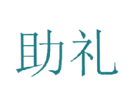 助礼 第30类小食配料商标图样