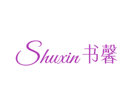 书馨 第25类服装鞋帽商标图样