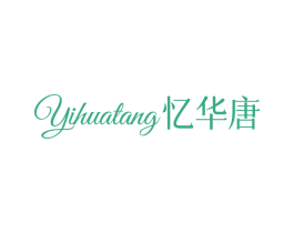 忆华唐 第25类服装鞋帽商标图样