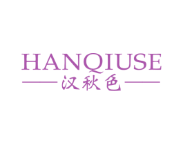 汉秋色 第25类服装鞋帽商标图样