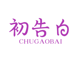 初告白 第25类服装鞋帽商标图样