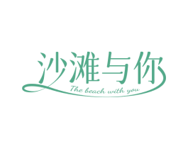 沙滩与你 THE BEACH WITH YOU 第25类服装鞋帽商标图样