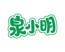 泉小明 第32类啤酒饮料商标图样