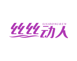 丝丝动人 第44类医疗园艺商标图样