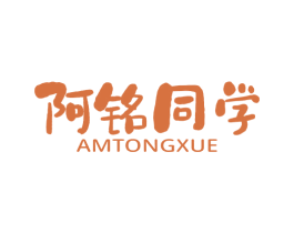 阿铭同学 AMTONGXUE 第5类医药商标图样