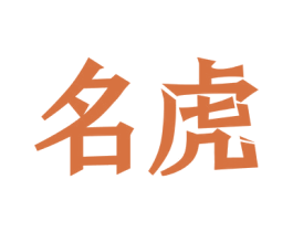 名虎 第8类手工器械商标图样