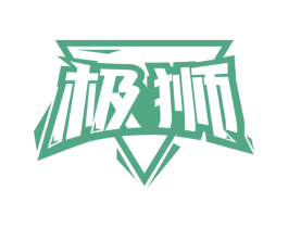 极狮 第8类手工器械商标图样