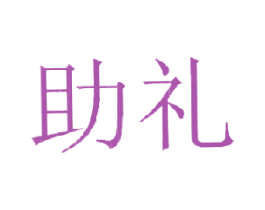 助礼 第14类珠宝钟表商标图样