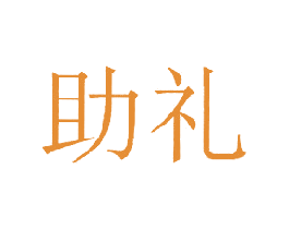 助礼 第42类技术服务商标图样