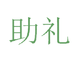 助礼 第35类广告贸易商标图样