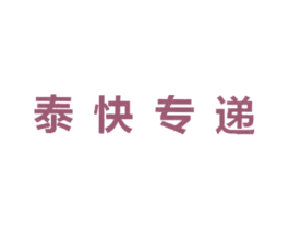 泰快专递 第39类运输旅行商标图样