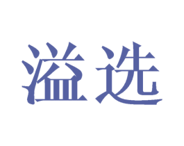 溢选 第30类小食配料商标图样