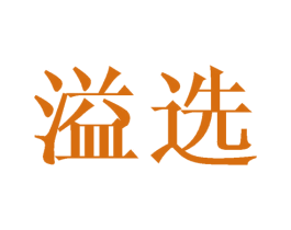 溢选 第29类食品商标图样