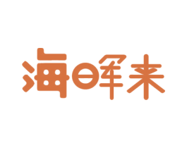 海晖来 第25类服装鞋帽商标图样