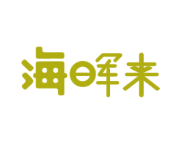 海晖来 第3类化妆品商标图样