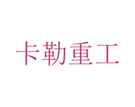 卡勒重工 第7类机械设备商标图样
