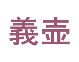 义壶 第33类酒商标图样