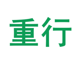 重行 第33类酒商标图样