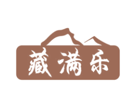 藏满乐 第31类水果花木商标图样