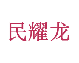 民耀龙 第33类酒商标图样