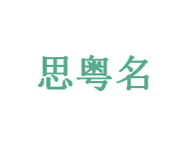 思粤名 第33类酒商标图样