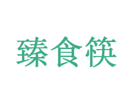 臻食筷 第43类餐饮酒店商标图样