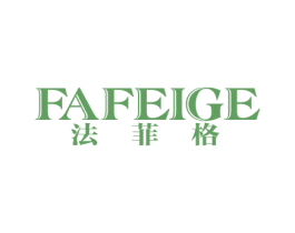 法菲格 第18类皮革箱包商标图样