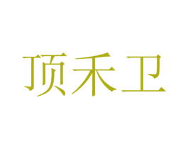 顶禾卫 第43类餐饮酒店商标图样