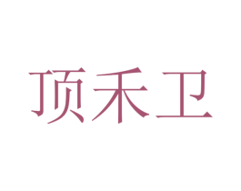 顶禾卫 第35类广告贸易商标图样