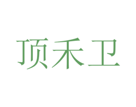 顶禾卫 第30类小食配料商标图样
