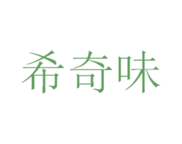 希奇味 第30类小食配料商标图样