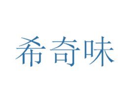 希奇味 第35类广告贸易商标图样