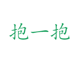 抱一抱 第5类医药商标图样