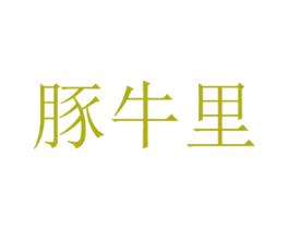 豚牛里 第43类餐饮酒店商标图样