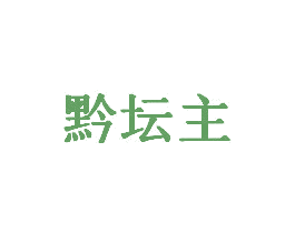 黔坛主 第33类酒商标图样