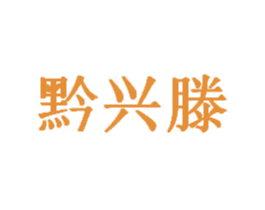 黔兴滕 第33类酒商标图样