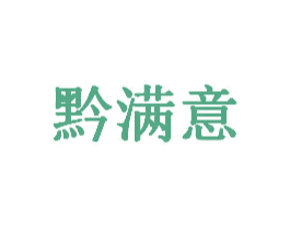 黔满意 第33类酒商标图样