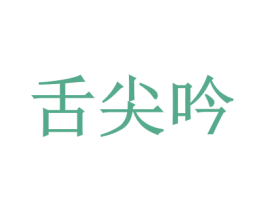 舌尖吟 第33类酒商标图样