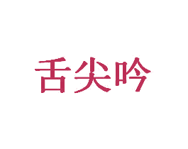 舌尖吟 第35类广告贸易商标图样