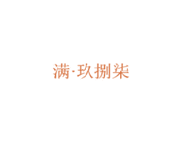 满·玖捌柒 第35类广告贸易商标图样
