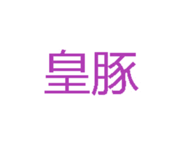 皇豚 第14类珠宝钟表商标图样