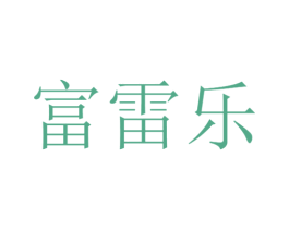 富雷乐 第12类运输工具商标图样
