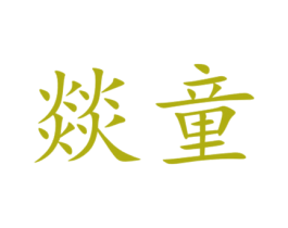 燚童 第35类广告贸易商标图样