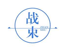 战束 第25类服装鞋帽商标图样