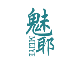 魅耶 第25类服装鞋帽商标图样
