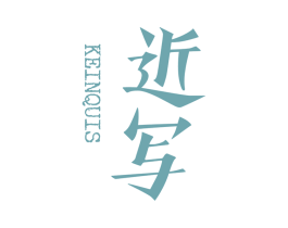 近写 KEINQUIS 第25类服装鞋帽商标图样