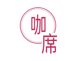 咖席 第43类餐饮酒店商标图样