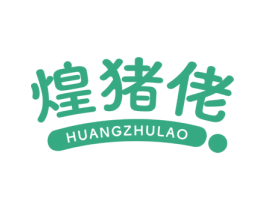 煌猪佬 第29类食品商标图样