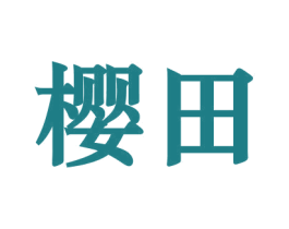 樱田 第2类颜料油漆商标图样