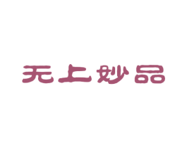 无上妙品 第5类医药商标图样